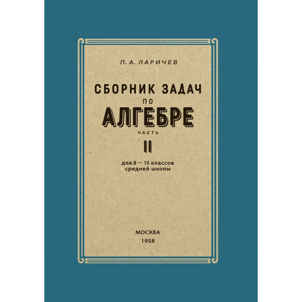 Сборник задач по алгебре. Часть II. Для 8-10 классов. 1958 год. - купить с  доставкой по выгодным ценам в интернет-магазине OZON (1229979083)