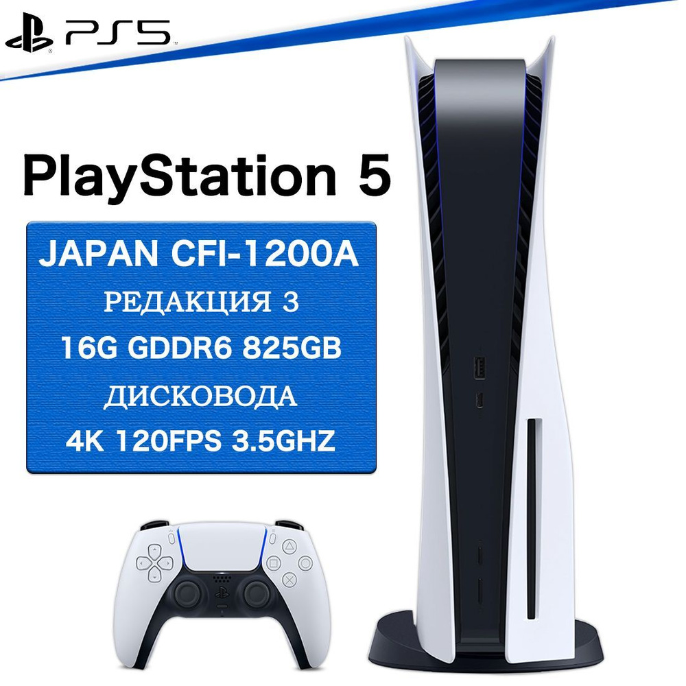 Sony PlayStation 5,ps5 консоль,Игровая приставка,(Japan version c  дисководом)CFI-1200A,825G - купить с доставкой по выгодным ценам в  интернет-магазине OZON (1434765281)