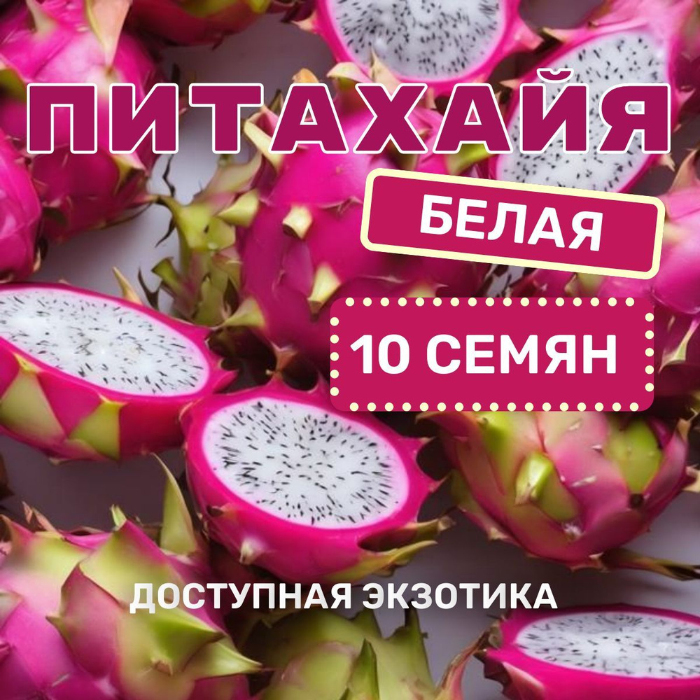 Питахайя Белая, Семена 10шт