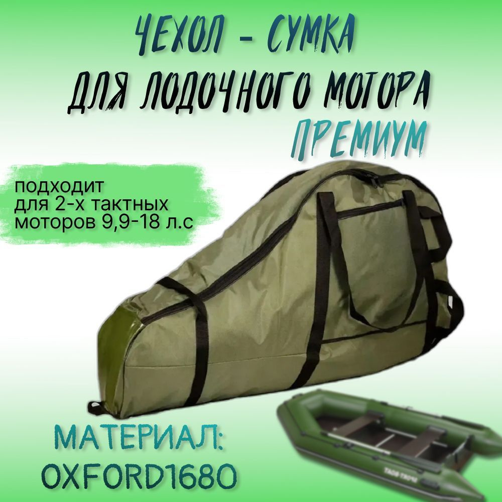 Чехол (сумка) для лодочного мотора ПРЕМИУМ 9,9-18 лс, хаки #1