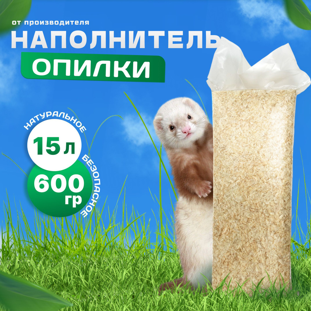 Опилки древесные (наполнитель) для животных 600 грамм, 15 литров, для ...