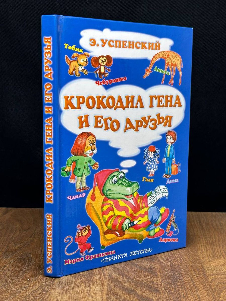 Крокодил Гена и его друзья - купить с доставкой по выгодным ценам в ...