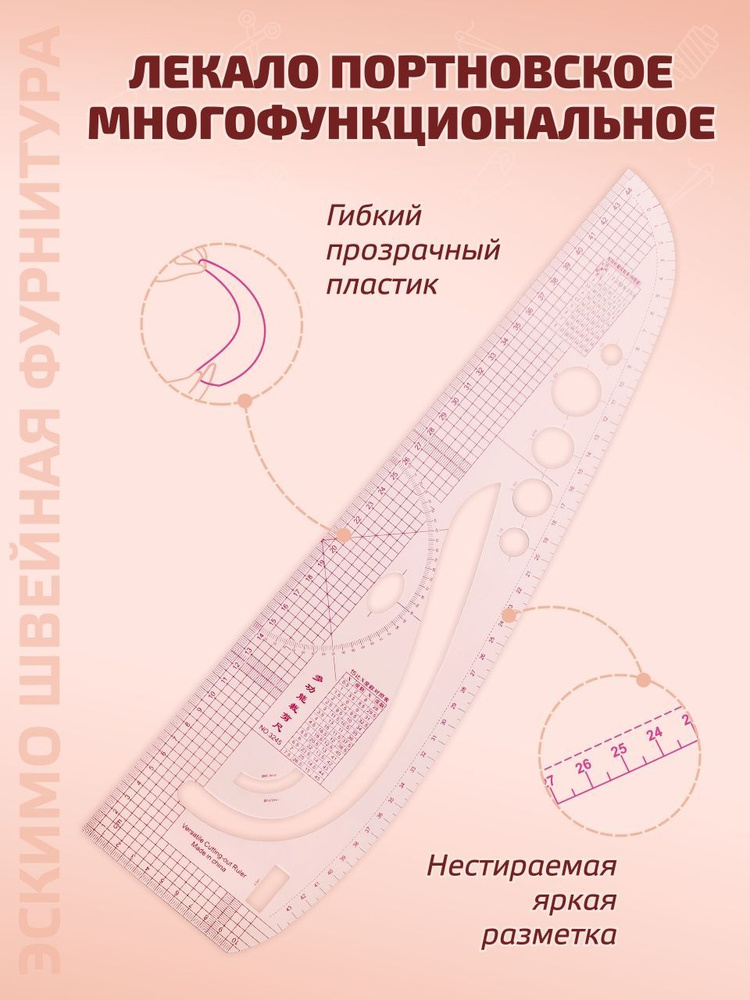 Лекало портновское многофункциональное / Линейка закройщика  #1