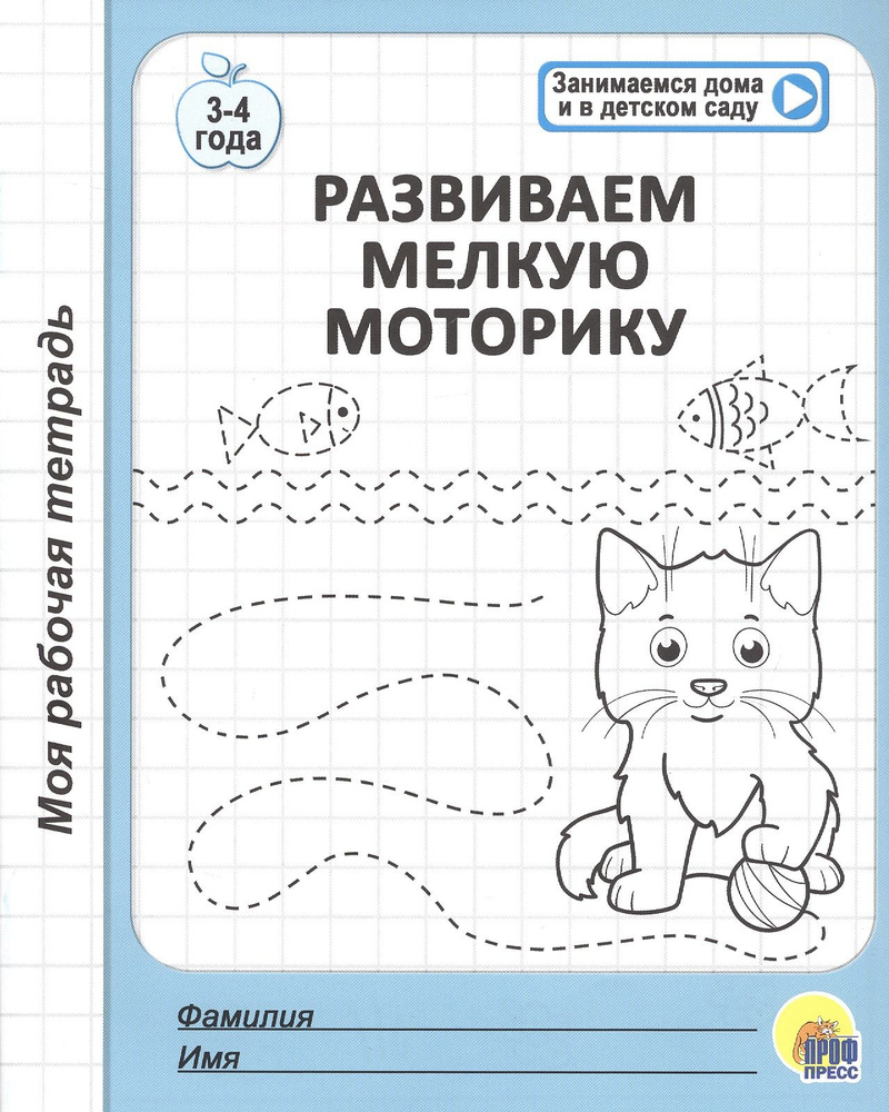 Развиваем мелкую моторику. 3-4 года - купить с доставкой по выгодным ценам  в интернет-магазине OZON (1309633846)