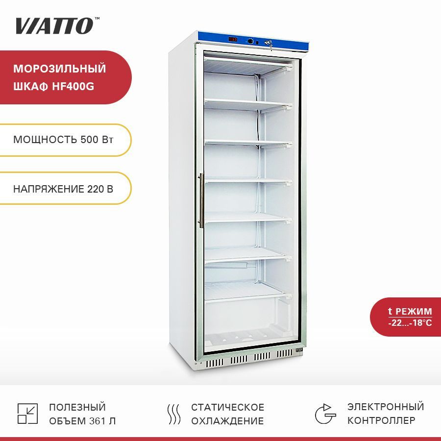 Шкаф морозильный VIATTO Commercial HF400G, холодильный шкаф