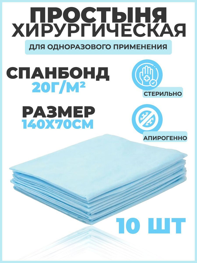 Простыни одноразовые хирургическая 140*70см, плотность 20 г/м2, 10 штук ...