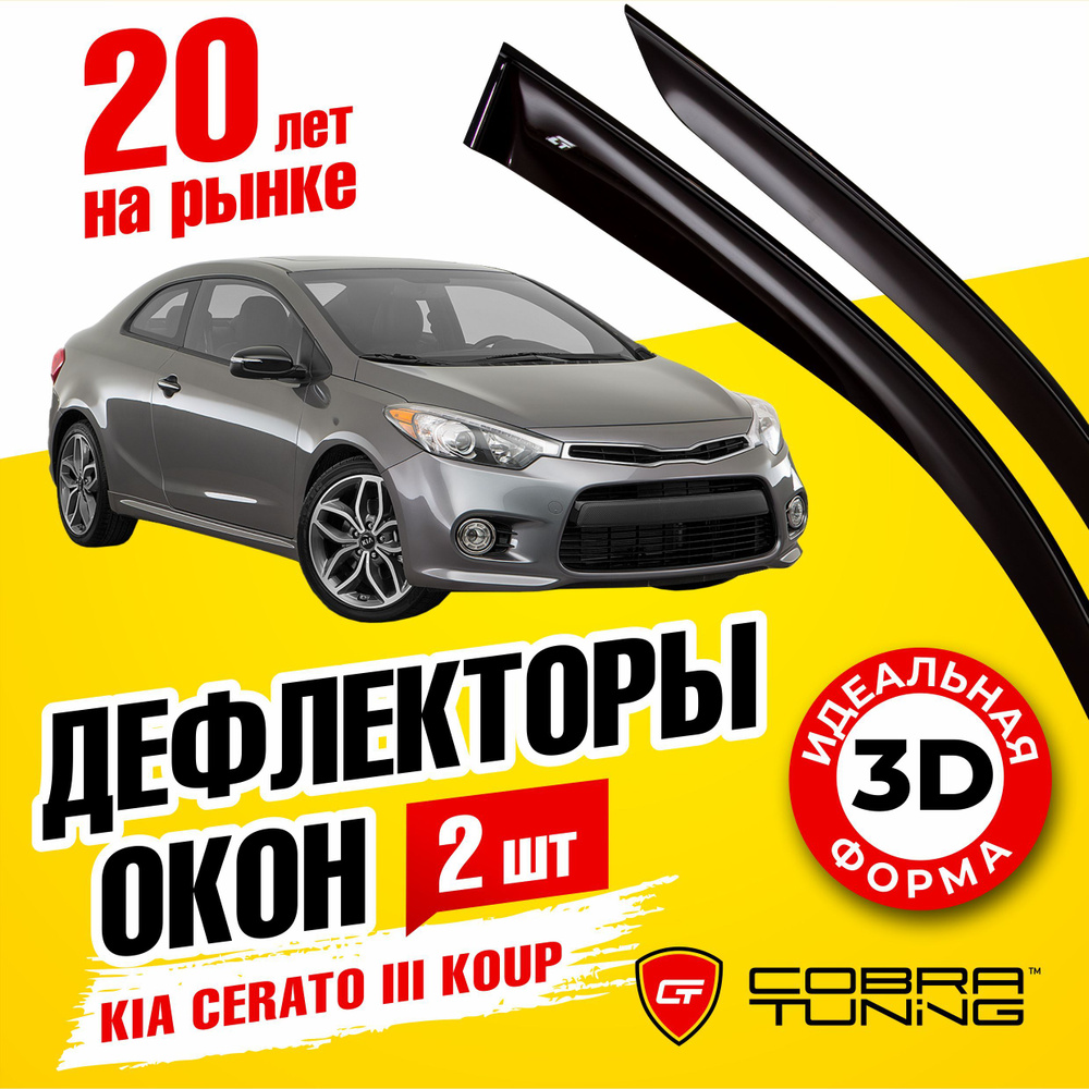 Дефлектор для окон Cobra Tuning K15213 Cerato Koup купить по выгодной цене  в интернет-магазине OZON (555670432)