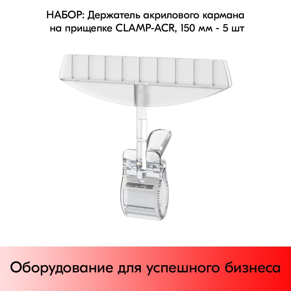 НАБОР Держателей акрилового кармана на прищепке CLAMP-ACR, ширина 150 мм - 5 шт #1