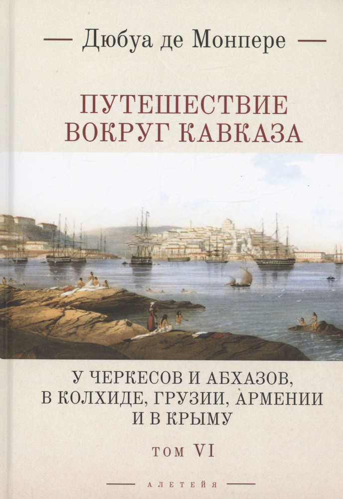 Путешествие вокруг Кавказа: у черкесов и абхазов, в Колхиде, Грузии, Армении и в Крыму. Том 6. В 7 томах #1