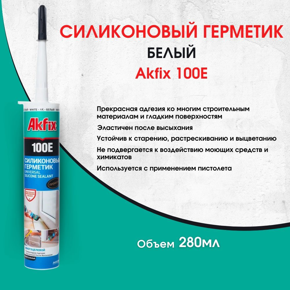 100E Универсальный силиконовый герметик Akfix, 280 мл, белый #1