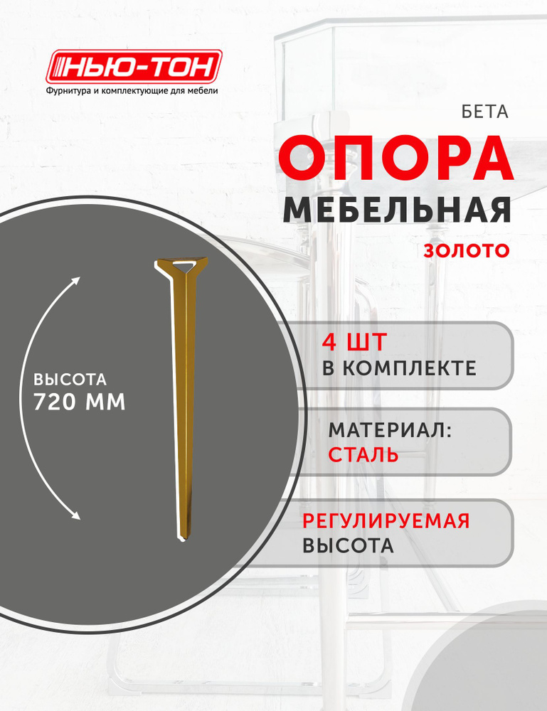 Опора ножка Бета 4 шт. для стола, металлическая, золотая, высота 720мм, регулируемая  #1