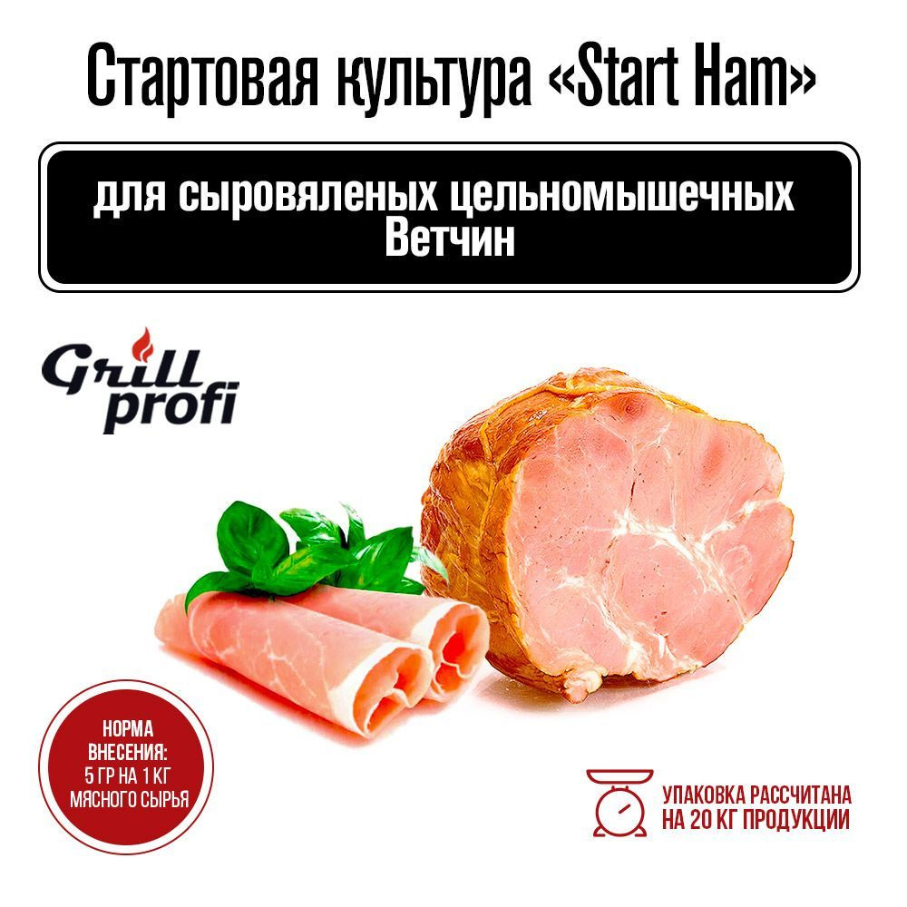 Стартовая культура Start Ham для сыровяленых цельномышечных Ветчин  #1