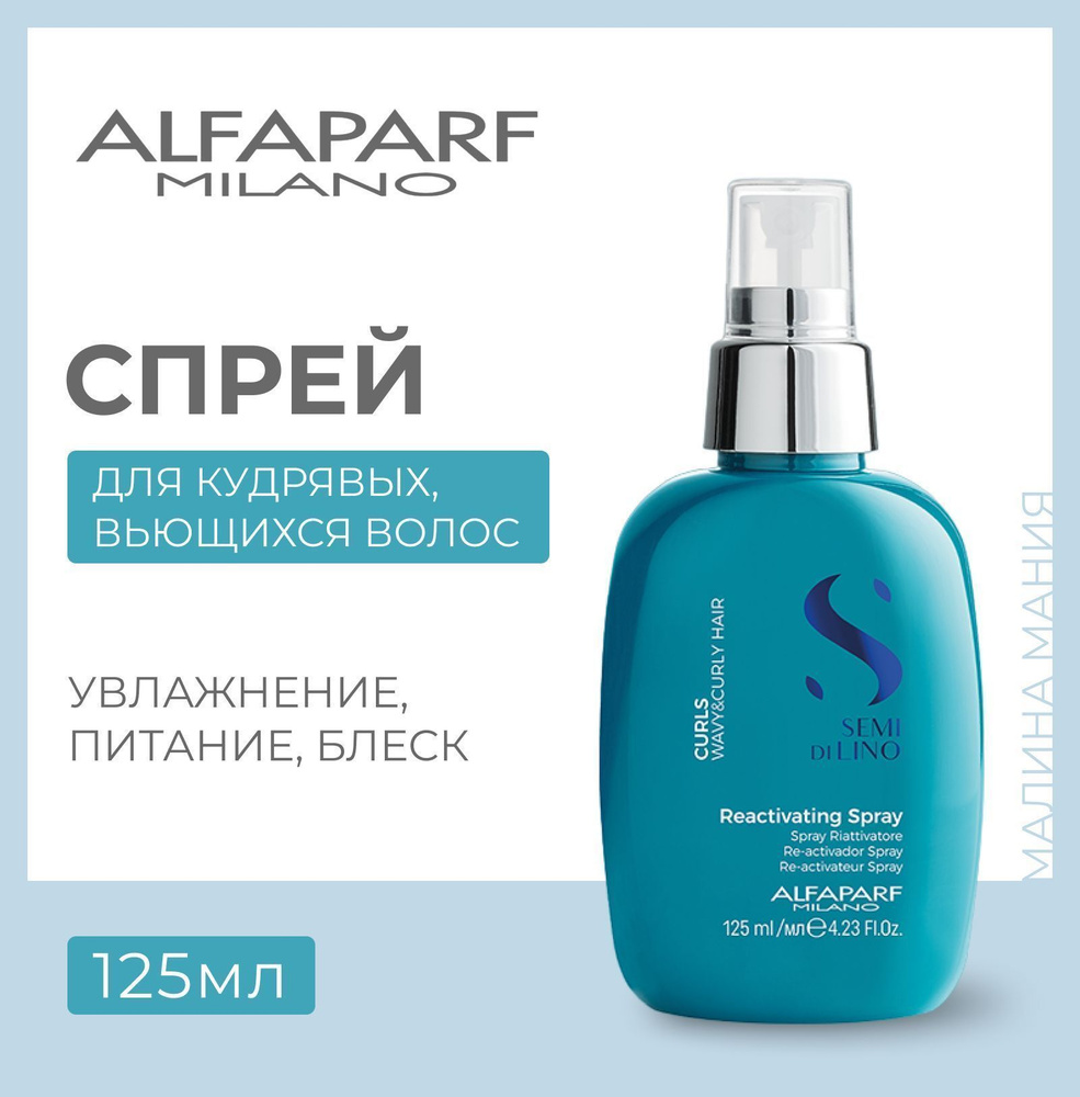 Alfaparf Milano Спрей для кудрявых и вьющихся волос Semi Di Lino Curls Curl Reactivating Spray, 125 мл #1