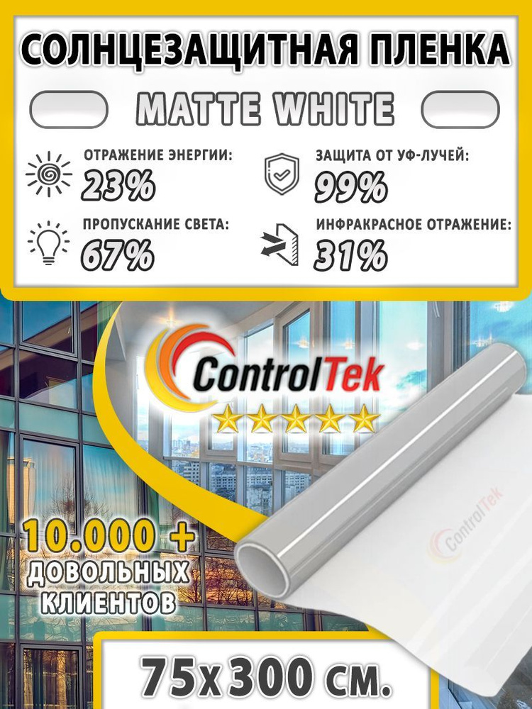 Пленка солнцезащитная ControlTek Matte White 2 mil (матовая белая). Размер: 75х500 см. Толщина 56 мкм. #1