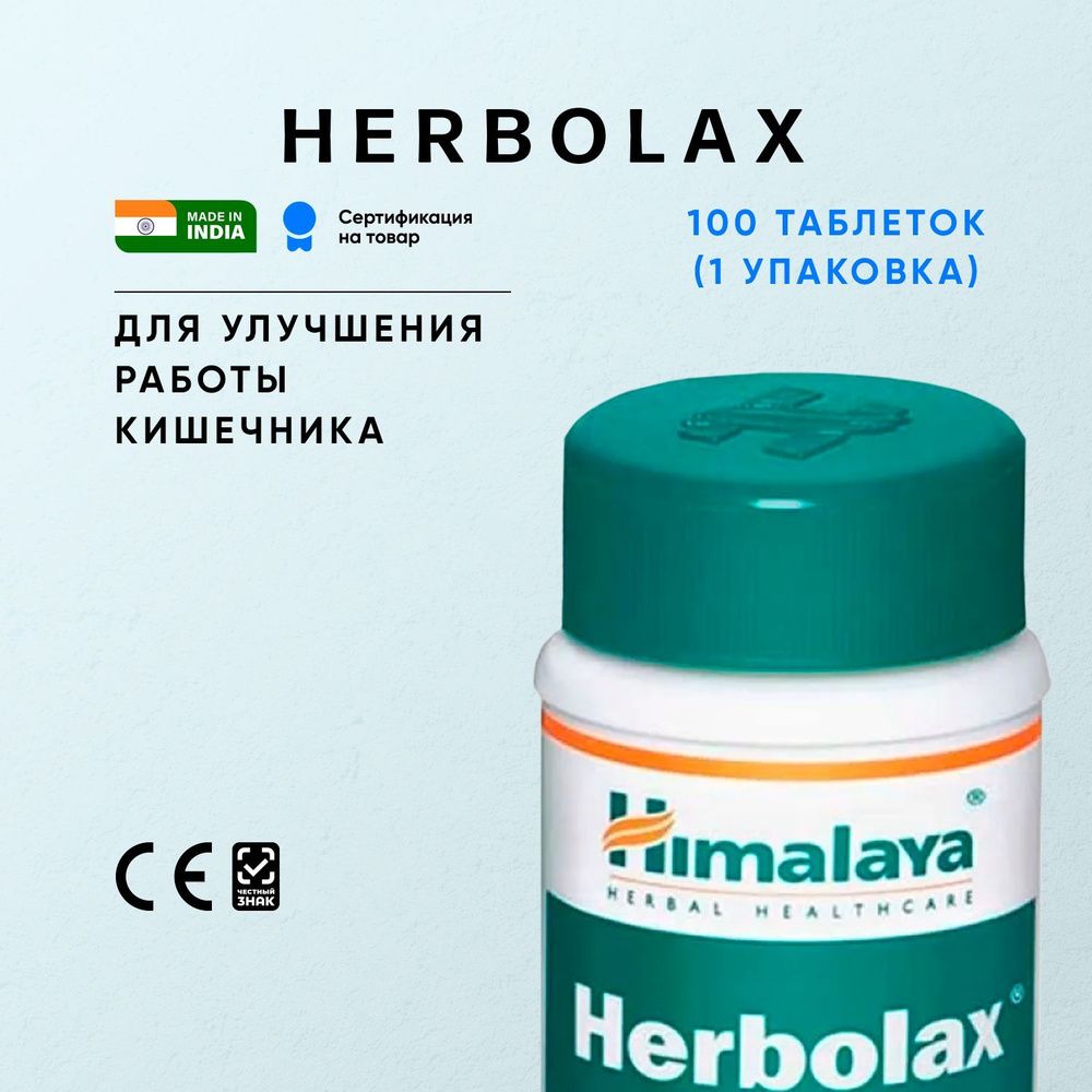 Херболакс Хималая (Herbolax Himalaya) комплексная пищевая добавка для  нормализации работы кишечника / 100 таблеток - купить с доставкой по  выгодным ценам в интернет-магазине OZON (650691698)