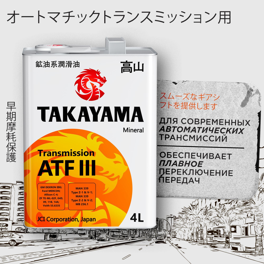 Жидкость для автоматических трансмиссий TAKAYAMA TRANSMISSION ATF III минеральное трансмиссионное масло #1