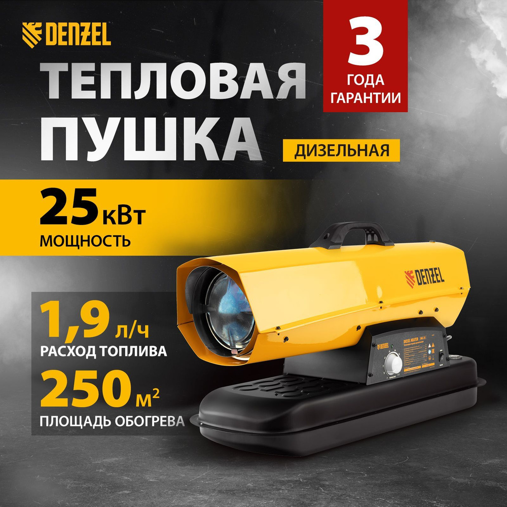 Дизельная тепловая пушка DENZEL, DHG-25i, 25 кВт, 250 м2, с расходом  воздуха 600 м3/ч, прямым нагревом, защитой от перегрева, цифровым  термостатом и трансформатором розжига, теплогенератор, 96483 - купить по  выгодной цене в