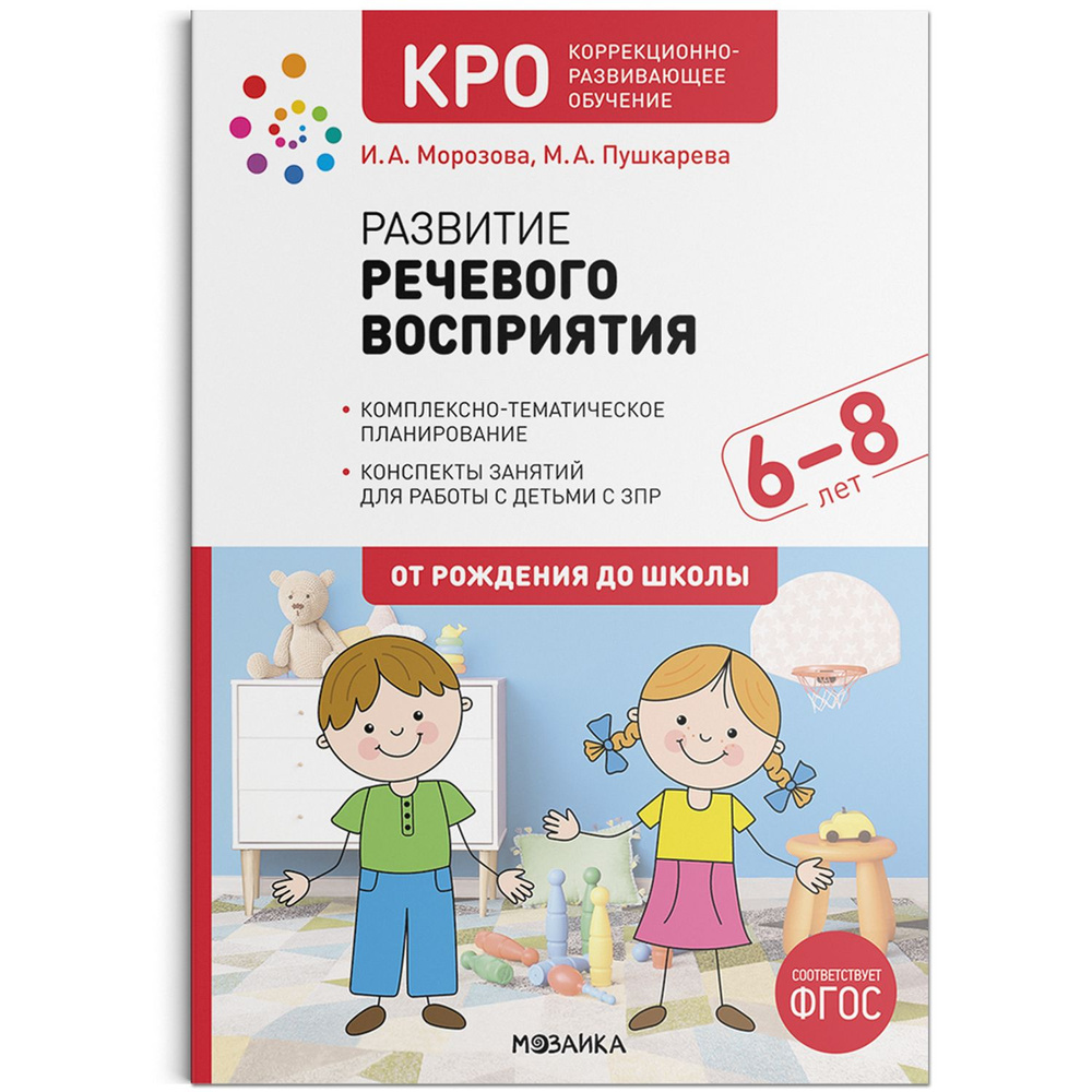 Вопросы и ответы о Развитие речевого восприятия. Конспекты занятий.  Учебно-методическое пособие ОТ РОЖДЕНИЯ ДО ШКОЛЫ ФГОС КРО 6-8 лет – OZON