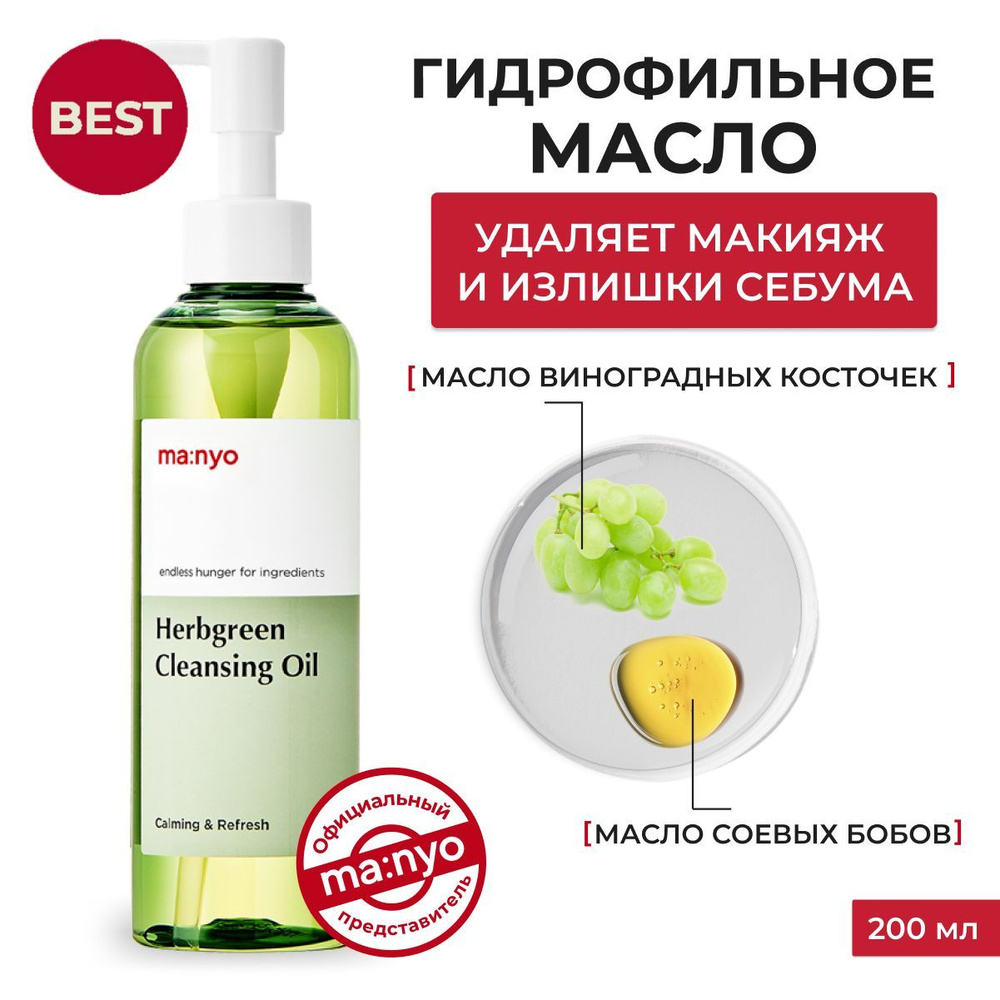 Ma:nyo / Гидрофильное масло с комплексом трав / Herb Green Cleansing Oil  200 мл, Корея - купить с доставкой по выгодным ценам в интернет-магазине  OZON (775277242)