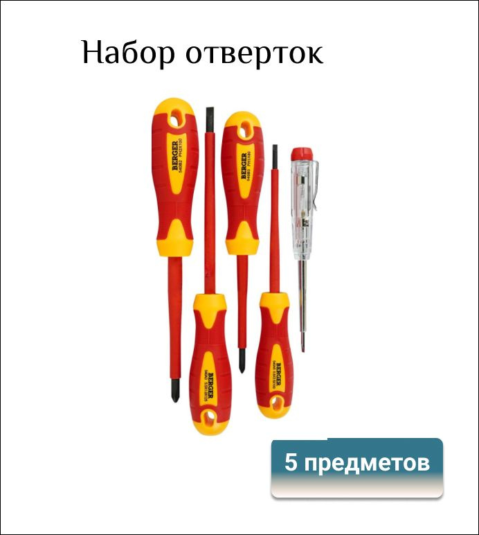 BERGER Набор отверток диэлектрических до 1000V, 5 предметов - купить в ...