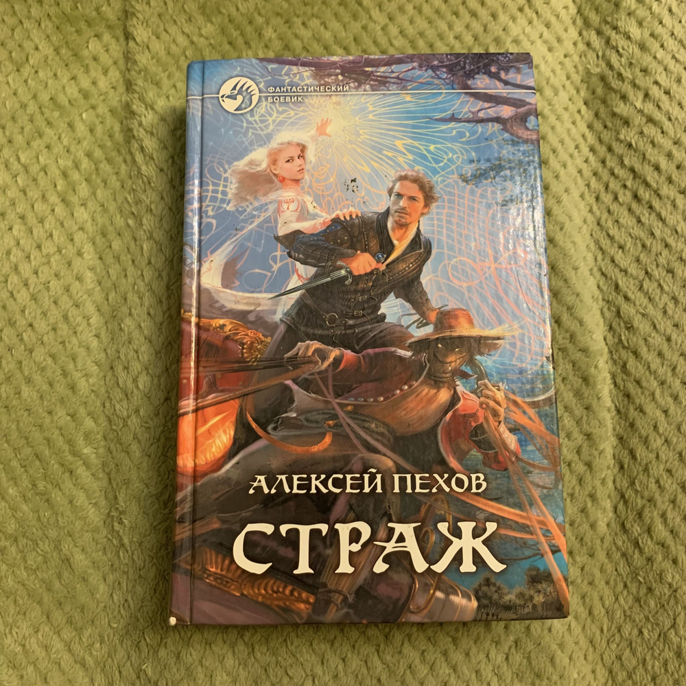 Страж | Пехов Алексей Юрьевич - купить с доставкой по выгодным ценам в ...