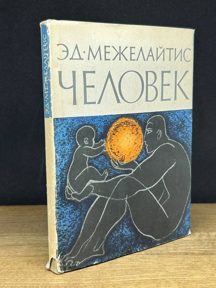 Человек #1
