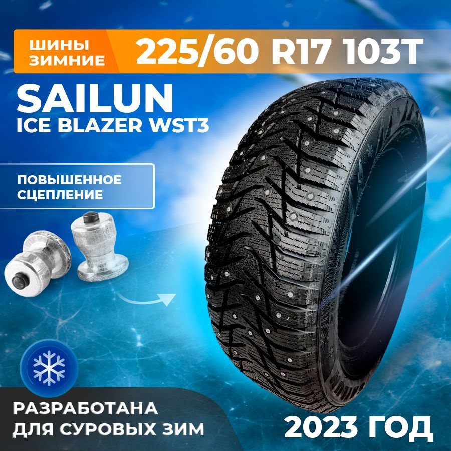 Sailun Ice Blazer WST3 Шины зимние 225/60 R17 103T Шипованные