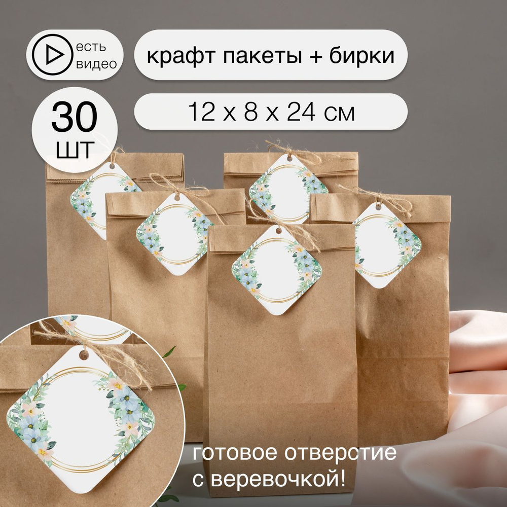 Крафт пакет подарочный с биркой и джутовой веревочкой 30 штук ...