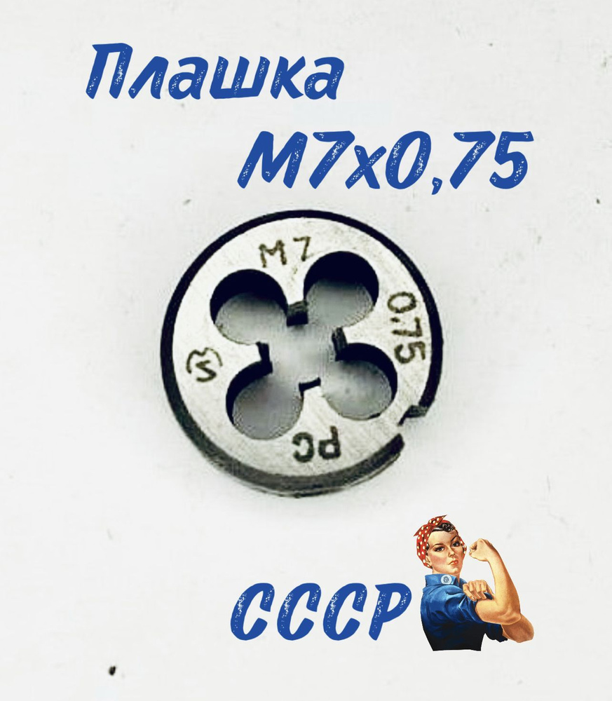 Плашка М 7*0,75 СССР #1