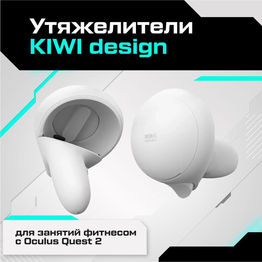 VR-аксессуар Kiwi Design Утяжелители для занятий фитнесом с Oculus Quest 2  - купить по выгодным ценам в интернет-магазине OZON (519859694)