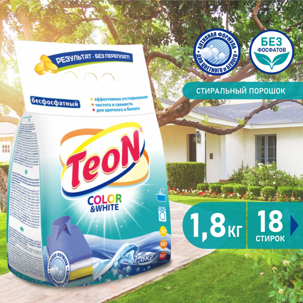 Стиральный порошок универсальный Teon Color&White 1,8 кг автомат, ручная  стирка, для белого и цветного белья / Код 660 - купить с доставкой по  выгодным ценам в интернет-магазине OZON (199503426)