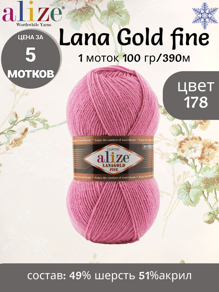 Пряжа Alize LANAGOLD Fine - 5 шт, цвет 178 бледно-розовый, 100г, 390м (Ализе  Лана Голд Файн) Нитки для вязания, 50% шерсть 50% акрил - купить с  доставкой по выгодным ценам в интернет-магазине OZON (1235173206)