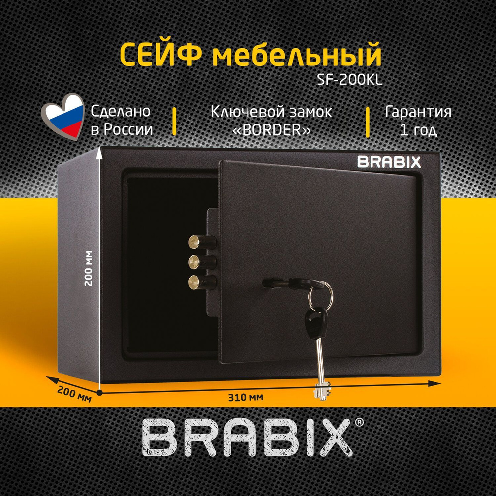 Сейф мебельный для денег и документов для дома и офиса, в шкаф Brabix  SF-200KL, 200x310x200 мм, ключевой замок, черный