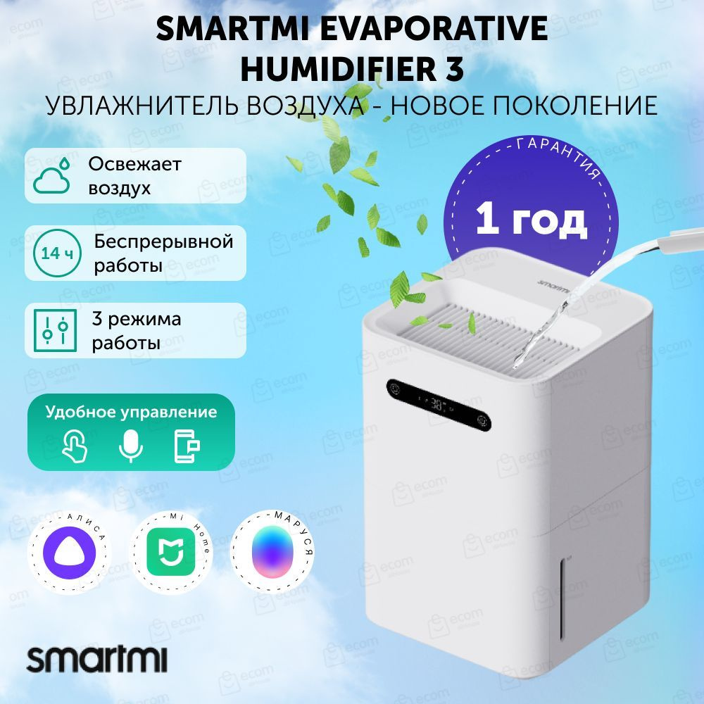 Увлажнитель воздуха Smartmi Evaporative Humidifier 3 - купить с доставкой  по выгодным ценам в интернет-магазине OZON (1225508136)