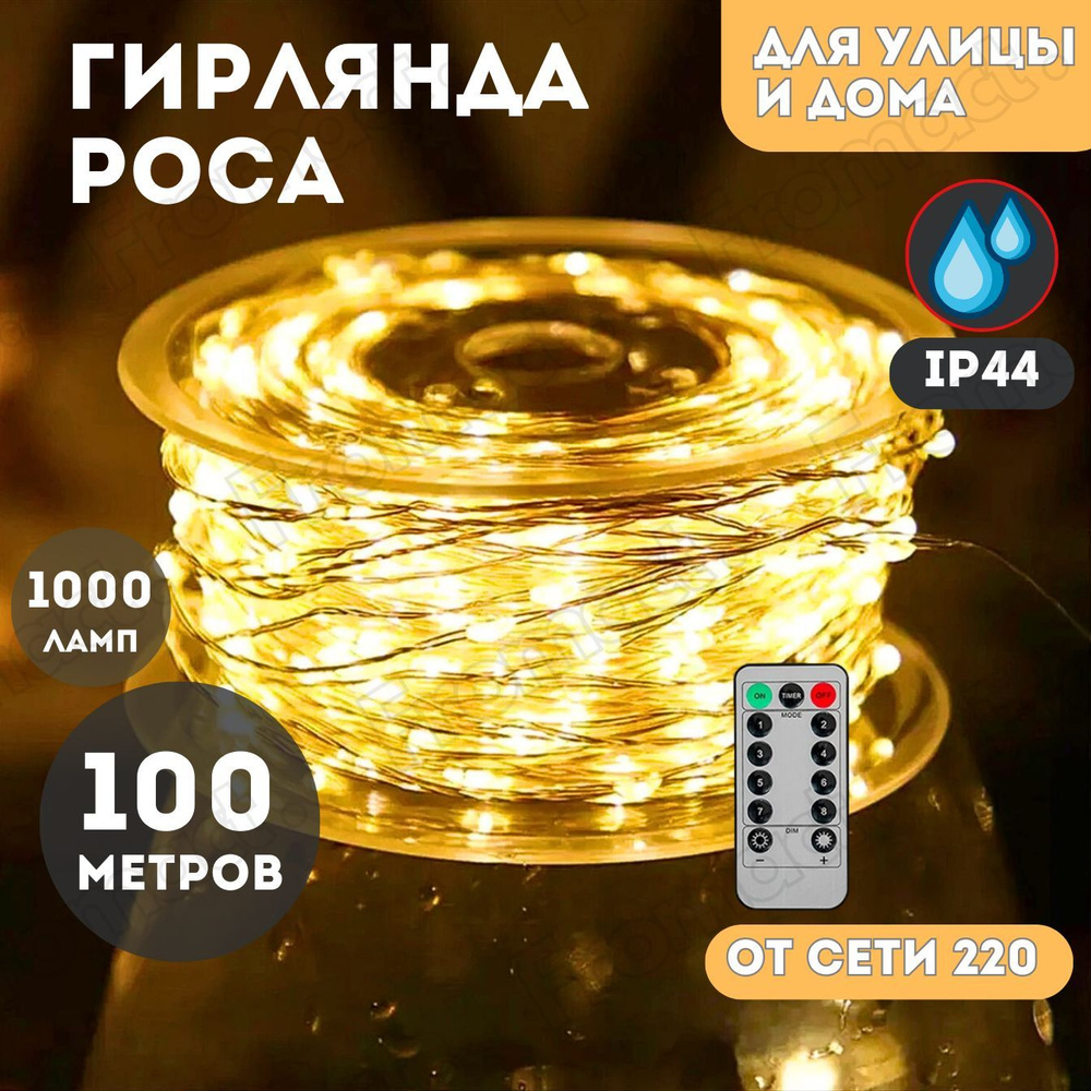 Гирлянда роса 100 метров с пультом, желтый свет, прозрачный провод, для ...
