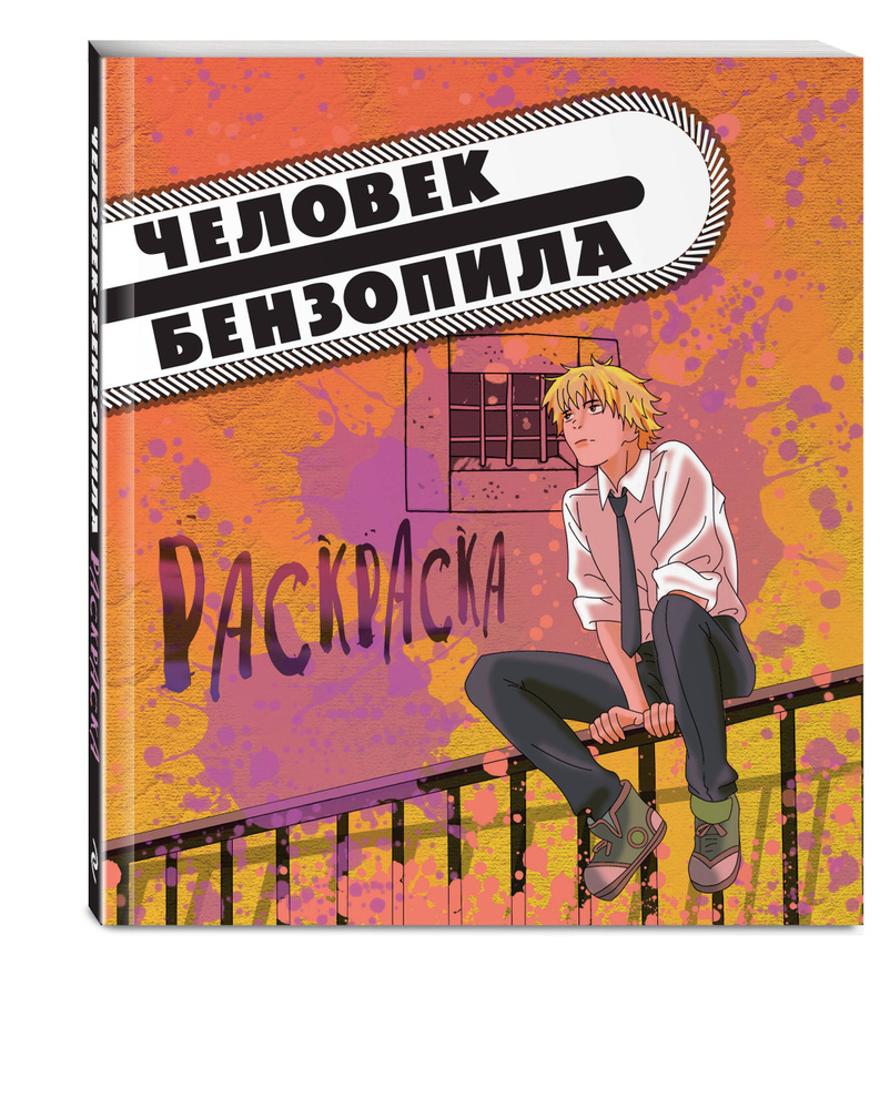Человек-бензопила. Раскраска для настоящих фанатов #1