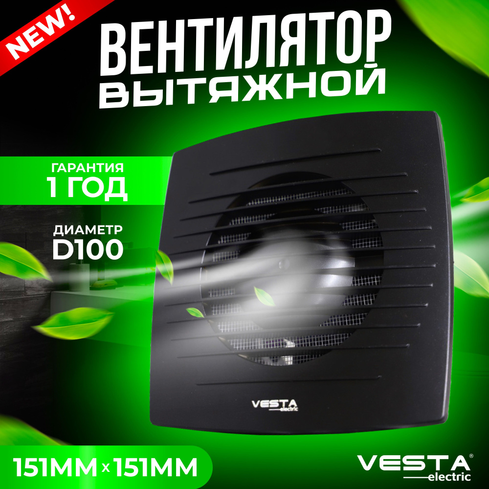 Вентилятор вытяжной на шариковых подшипниках черный Vesta-Electric EF-100, BLACK  #1