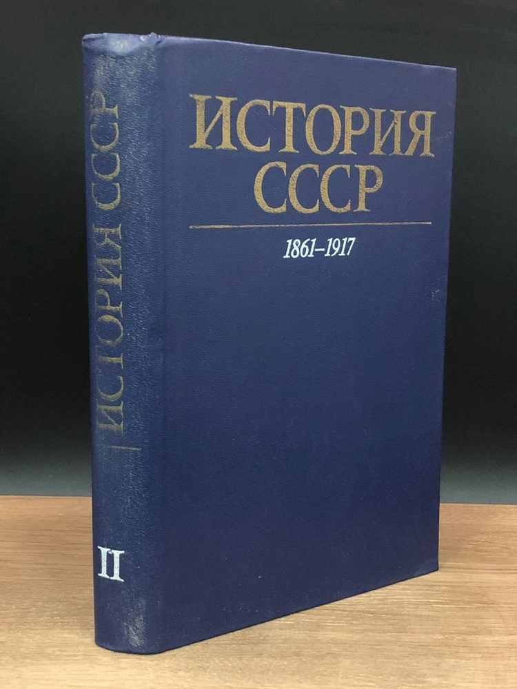 История СССР. 1861 - 1917 - купить с доставкой по выгодным ценам в