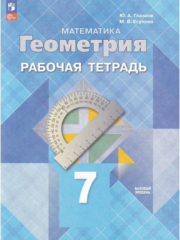 Геометрия. 7 класс. Рабочая тетрадь. Базовый уровень | Глазков Юрий Александрович, Егупова Марина Викторовна #1