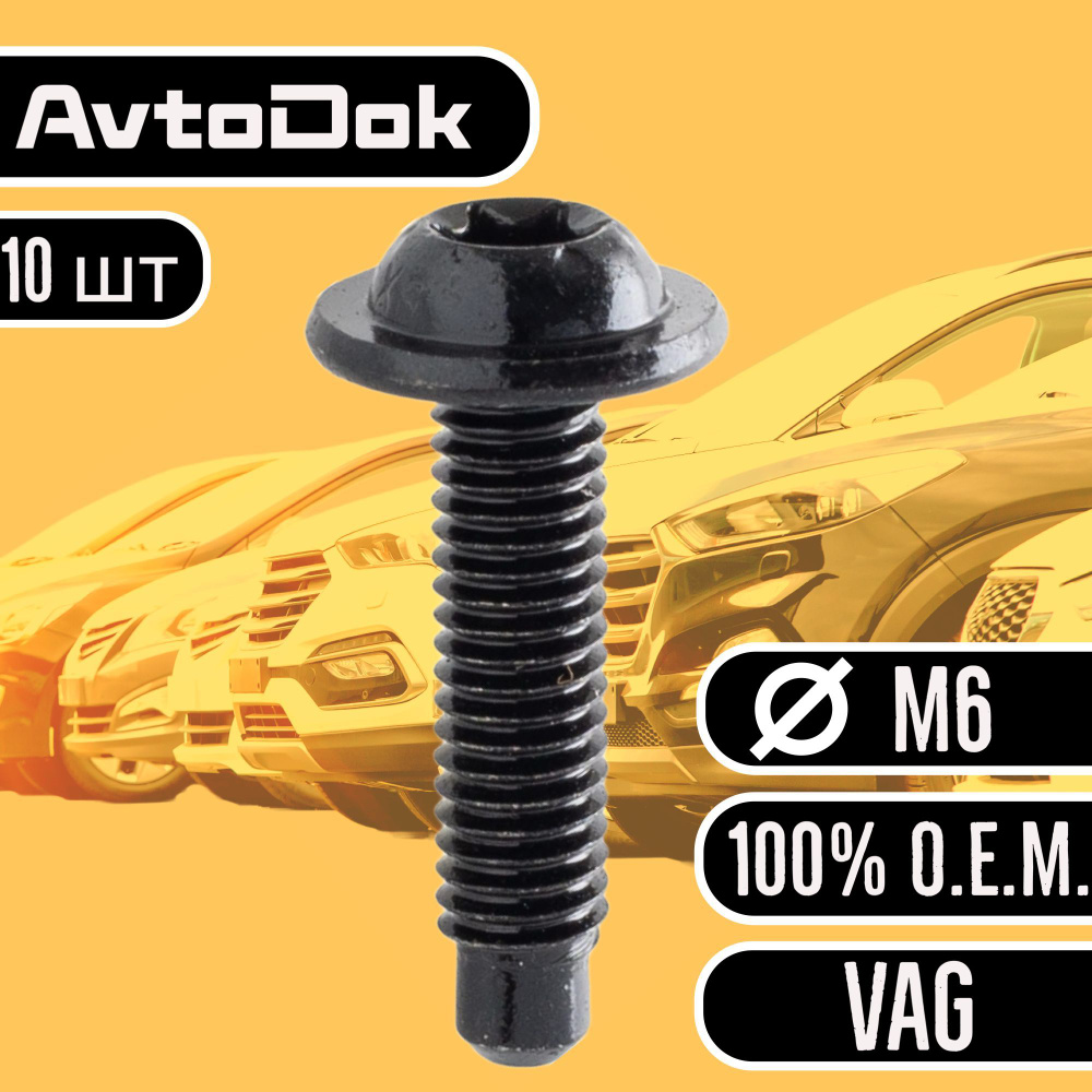 Клипсы для автомобиля Volkswagen Audi Skoda VAG болт автомобильный М6 TORX  10 шт автотовары для машины