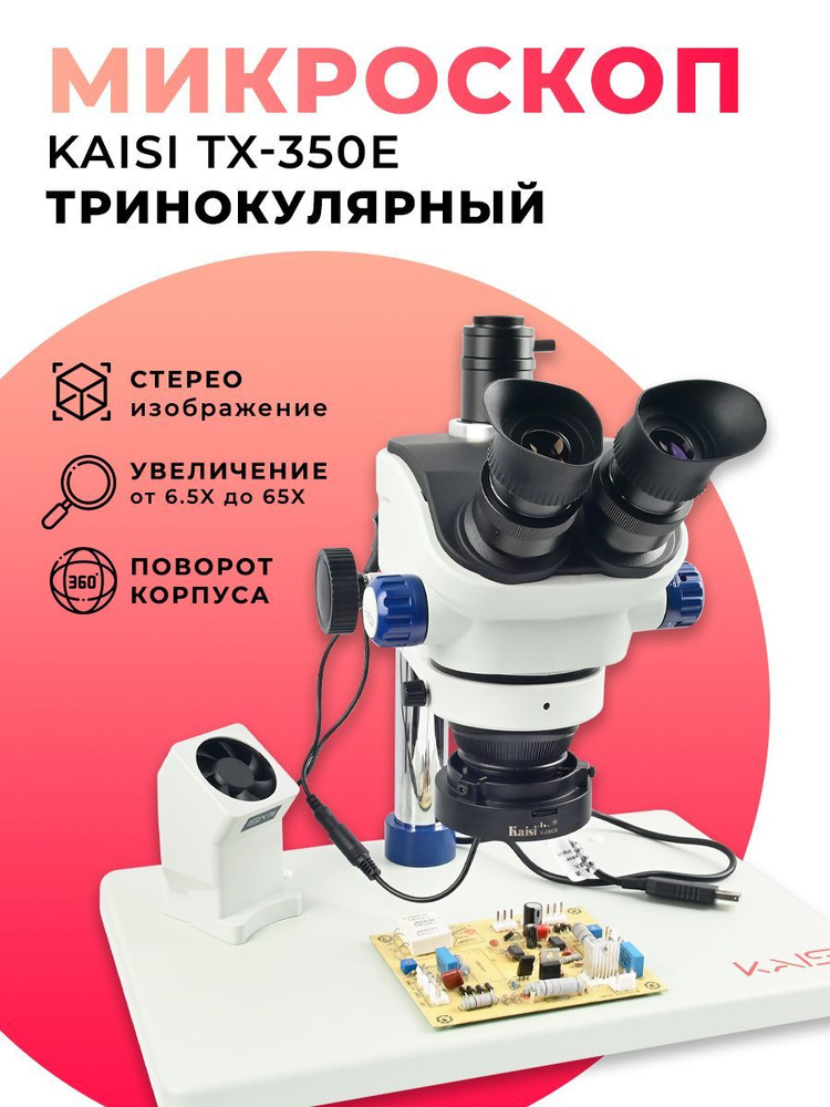 Микроскоп тринокулярный с подсветкой и дымоуловителем до 65х Kaisi TX-350E  #1