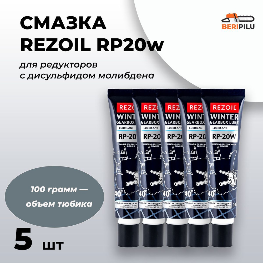 Зимняя смазка для редукторов с дисульфидом молибдена REZOIL RP20w 100 гр. - 5шт.  #1