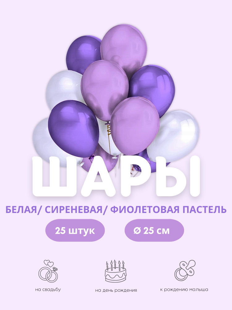 Воздушные шары "Белая/Сиреневая/Фиолетовая пастель" 25 шт. 25 см.  #1