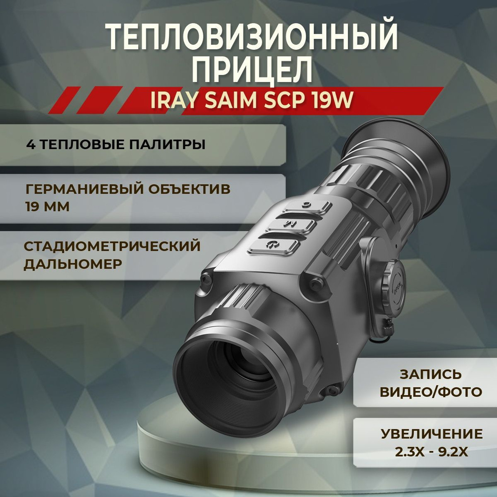 iRay Тепловизионный прицел - купить с доставкой по выгодным ценам в ...