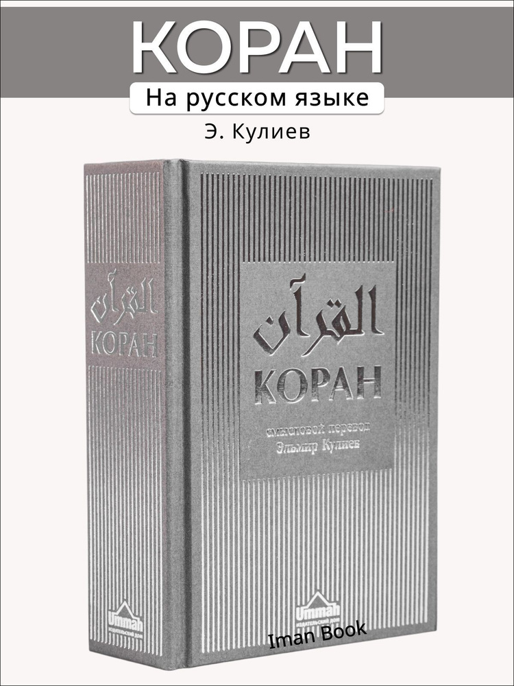 Коран на русском языке, смысловой перевод. Подарочный. - купить с ...