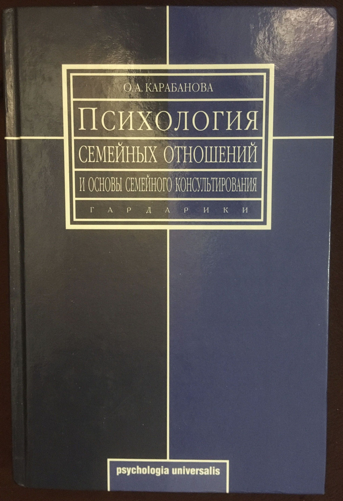 Психология семейных отношений и основы семейного консультирования ...