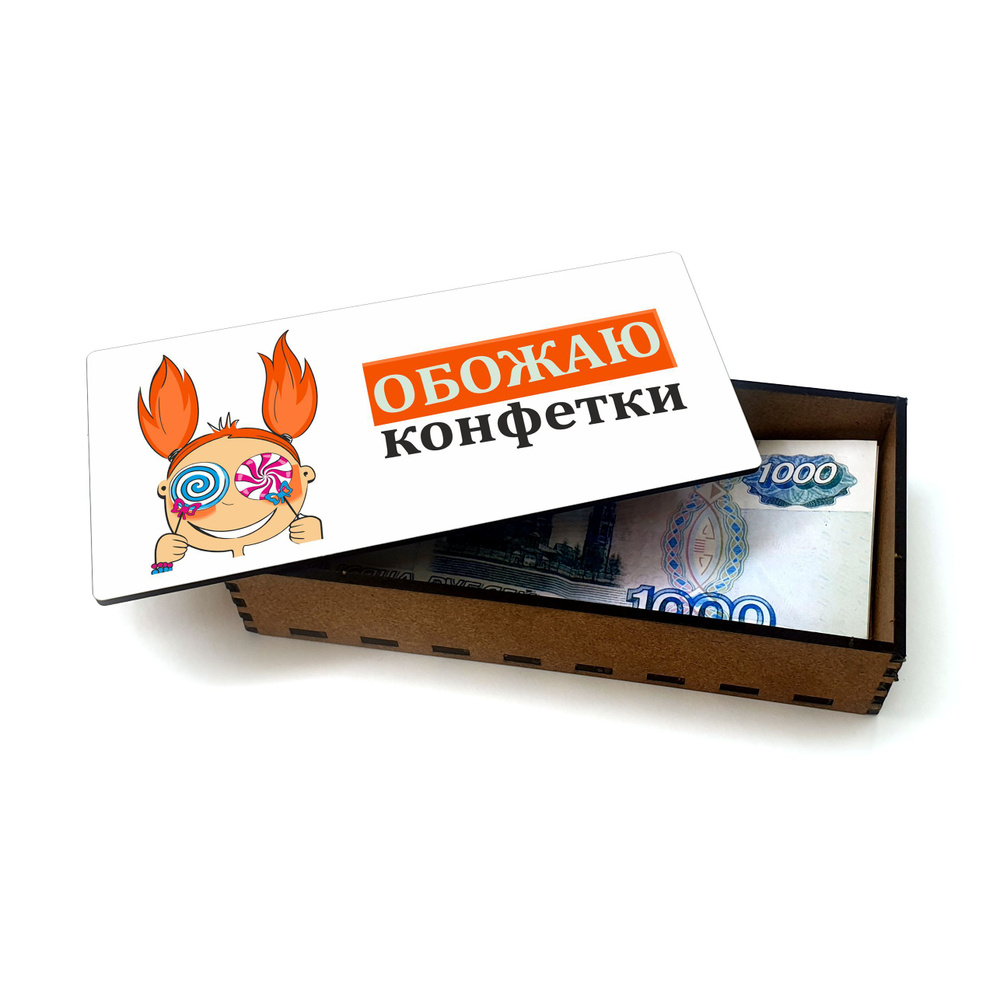 Открытка, деревянная шкатулка, купюрница, копилка для денег #huskydom Обожаю конфетки 1006900 #1