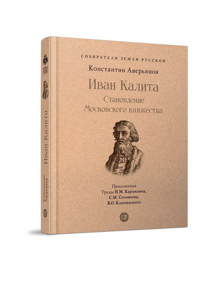 Книга Иван Калита. Становление Московского княжества. Аверьянов Константин Из серии "Собиратели Земли #1