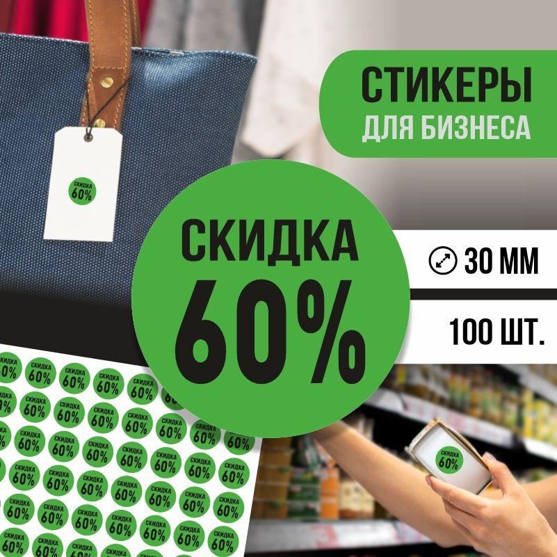 Наклейки для распродажи ПолиЦентр набор стикеров для бизнеса с процентом скидки 100 шт, d30 мм #1
