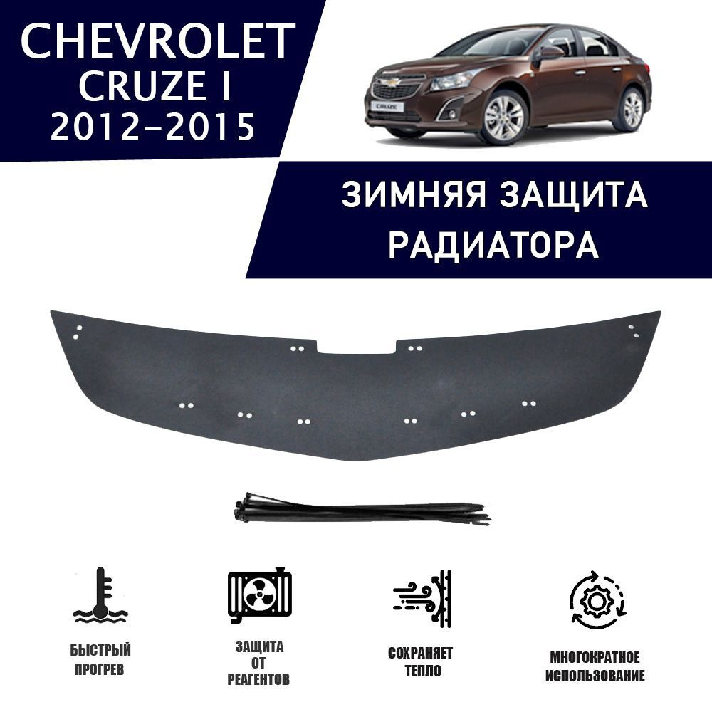 Зимняя защитная накладка радиатора для Chevrolet Cruze I реутеплитель  2012-2015 верх (1 часть) защита бампера утеплитель - AVTUNING арт.  WCCHEVCRUZ13T - купить по выгодной цене в интернет-магазине OZON  (1217262247)